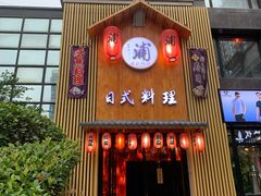 门面-浦·传统日式料理(3 5 1 1 店)