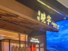 -晓宇重庆火锅(西安荟聚店)