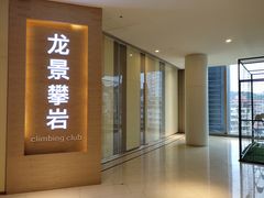 -龙景攀岩(海峡世茂广场店)
