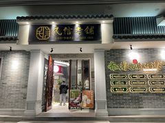 门面-民信老铺(双皮奶博物馆店)