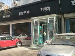 门面-自贡盐帮菜·玩辣餐厅(樱花园西街店)