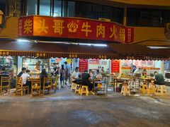 门面-柴头哥·牛肉火锅(爱民路店)