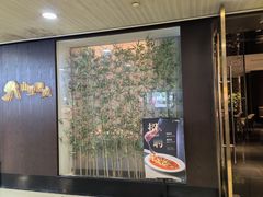 -山里亲戚(淞虹路店)
