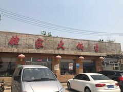 门面-姥家大锅台(魏各庄路店)