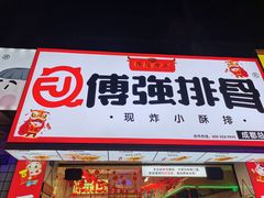 门面-傅强排骨(成都总店)