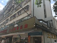 门面-新享乐海鲜(翠华路店)