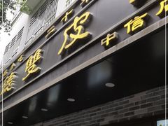 门面-正德顺順德雙皮奶(中信店)