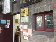 门面-增盛魁小吃店