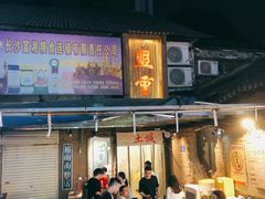 门面-盟重烧烤(东瓜山创始店)