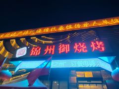 -锦州御烧烤·形象店(人民街店)