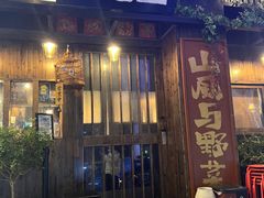-三酉星·枫·山風与野菜(上海总店)