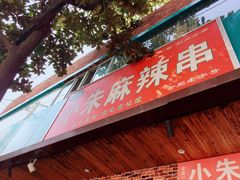 门面-小朱麻辣串(益民街店)