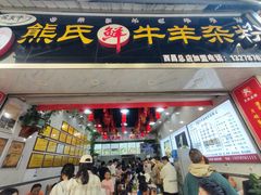 -熊氏牛羊杂粉(龙眼井总店)