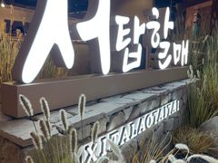 -西塔老太太泥炉烤肉(曹路花园城店)