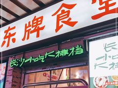 门面-东排食堂长沙小吃大排档(五一广场店)