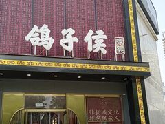 -鸽子侯·家宴·平价海鲜(市图书馆店)