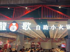 -龍歌自助小火锅(城阳万象汇店)