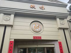 -玖味(老工人西路店)
