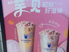 -茶百道(柏威年店)