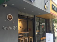 门面-流酥可心·牛乳蛋糕商店(禾祥西路店)