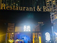 -West10 西拾·西餐厅·创意菜(未来科技城店)