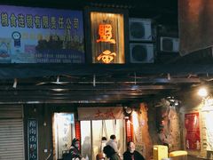 -盟重烧烤(东瓜山创始店)