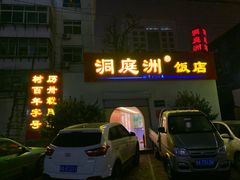 -洞庭洲·防空洞火锅·烧烤·铜锅涮肉(新百广场店)