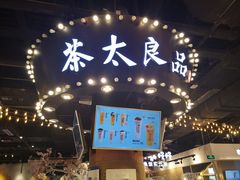 -茶太良品·北京特色茶饮(西站食宝街店)