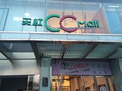 -天虹购物中心(石路店)