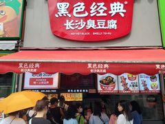 门面-黑色经典臭豆腐·湖南特产(步行街店)