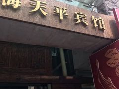 -上海徐家汇天平宾馆
