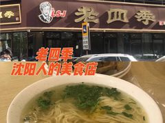 -老四季(南市场店)