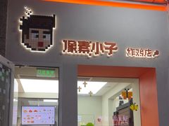 -PIXEL BOY炸鸡店(上海首店)