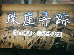 -海口市博物馆