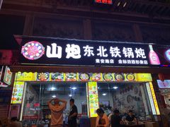 门面-炮爷东北铁锅炖(棠安路店)