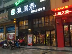 -致青春怀旧主题餐厅(盛世华城店)