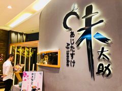 -味太助·银饭食堂(中华城店)