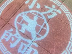 -小方的面(徐家汇店)