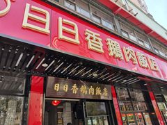 -日日香卤鹅饭店·澄海狮头鹅(澄海店)