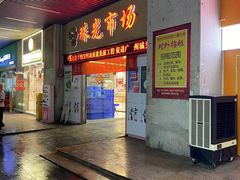 -珠光市场(文德南路)
