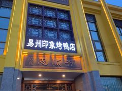 -忠顺斋易州印象烤鸭店(东关新村店)