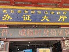 -霍尔果斯国门景区