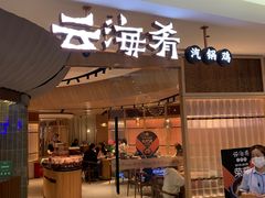 门面-云海肴云南菜(浦江欢乐颂店)
