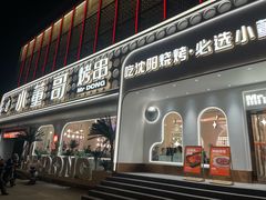 -小董哥烤串·爆汁大油边(故宫店)