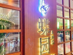 门面-蝶园·装修中(BFC外滩金融中心店)