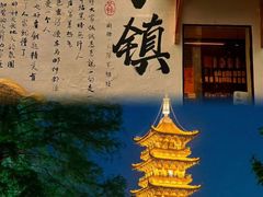 -乌镇景区