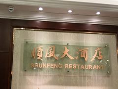 -金时代顺风大酒店(协泰店)