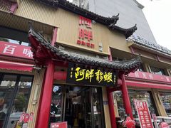 -阿胖龙虾(宁国南路总店)