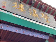 -登瀛楼(鼓楼店)