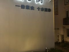 -枣子树·素食餐厅(普陀山店)
